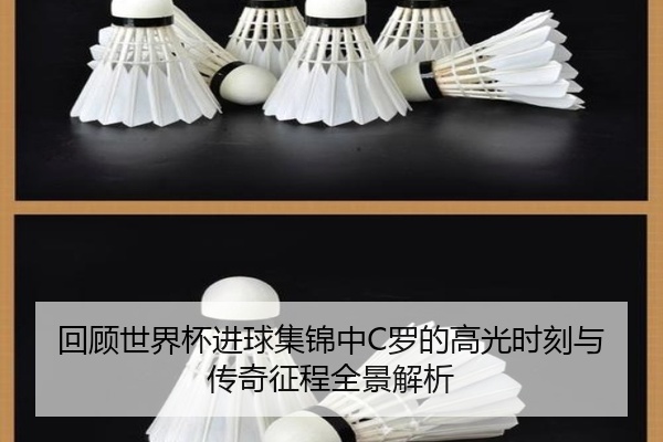 回顾世界杯进球集锦中C罗的高光时刻与传奇征程全景解析