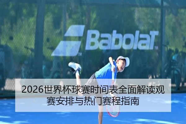 2026世界杯球赛时间表全面解读观赛安排与热门赛程指南