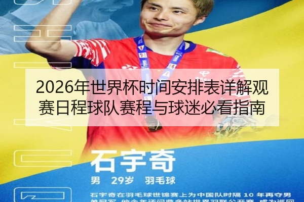 2026年世界杯时间安排表详解观赛日程球队赛程与球迷必看指南