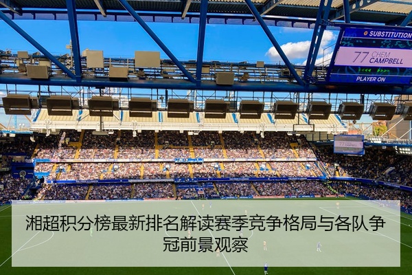 湘超积分榜最新排名解读赛季竞争格局与各队争冠前景观察
