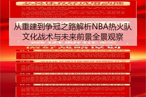 从重建到争冠之路解析NBA热火队文化战术与未来前景全景观察