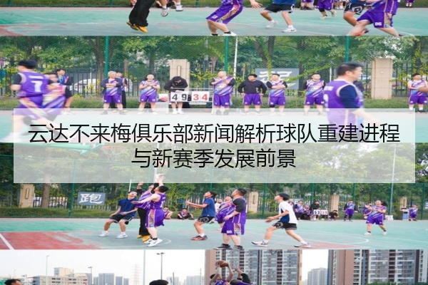 云达不来梅俱乐部新闻解析球队重建进程与新赛季发展前景