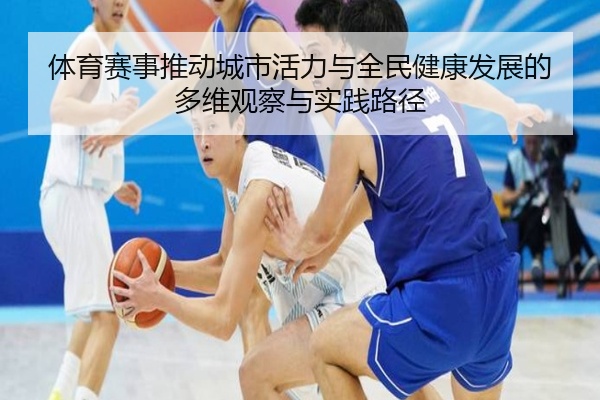 体育赛事推动城市活力与全民健康发展的多维观察与实践路径
