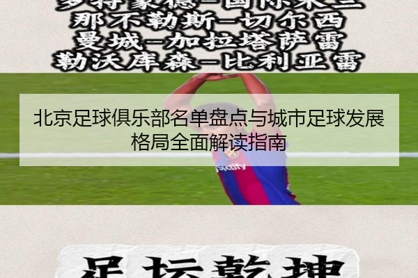 北京足球俱乐部名单盘点与城市足球发展格局全面解读指南